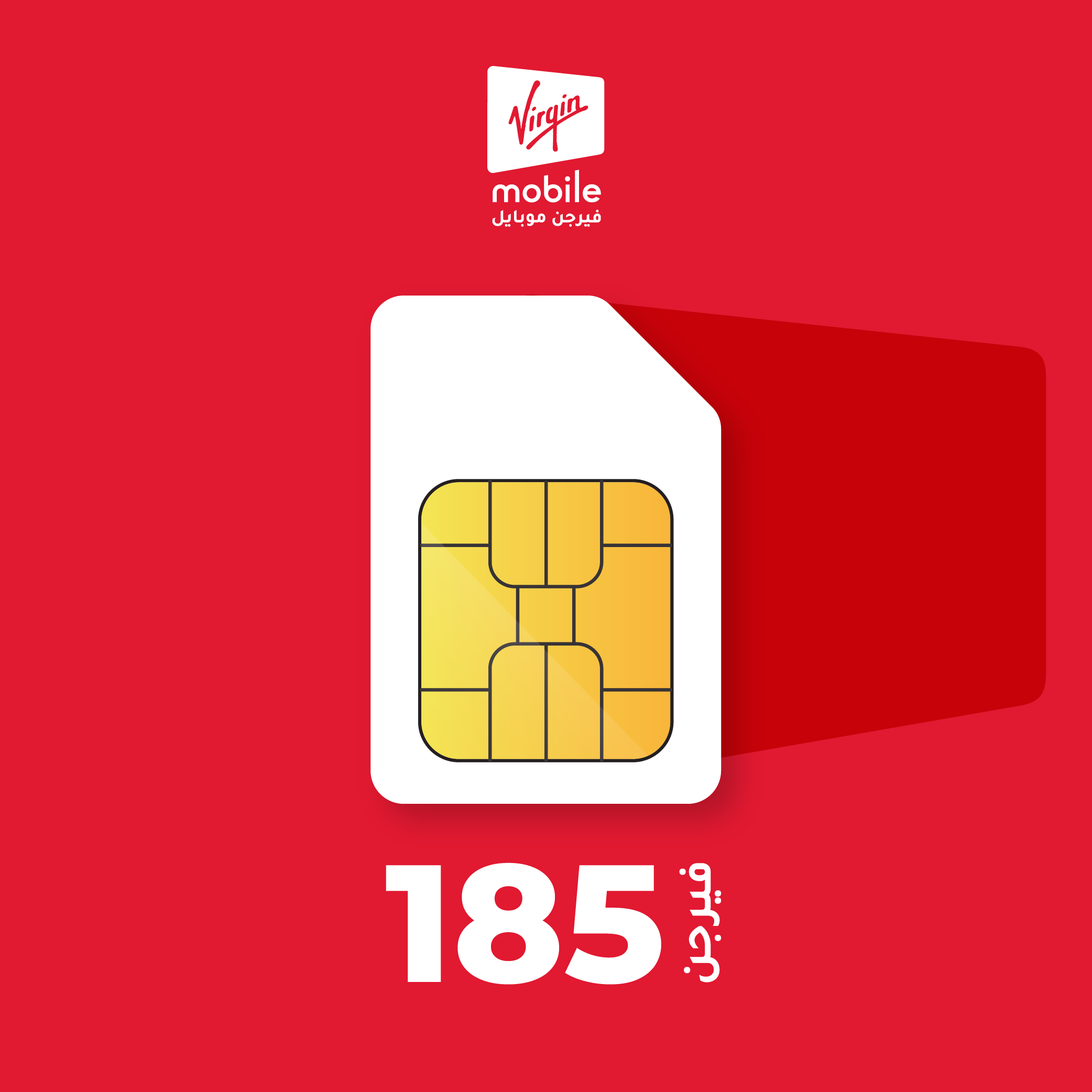 باقة فيرجن موبايل 185