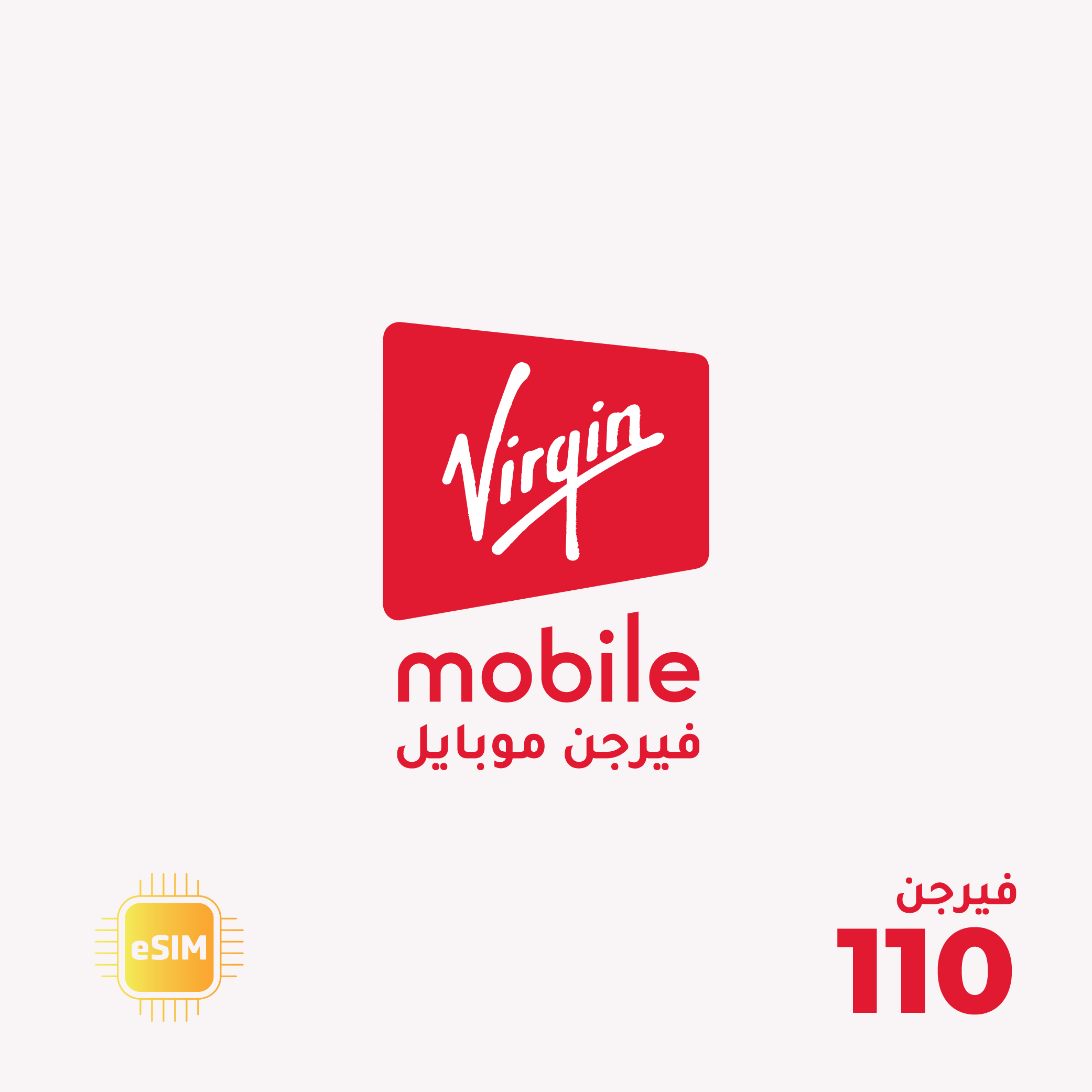 باقة فيرجن موبايل 110 - شريحة eSIM